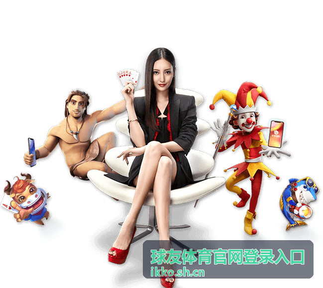 球友体育官网实时比分直播服务